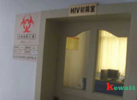 HIV初篩實(shí)驗室